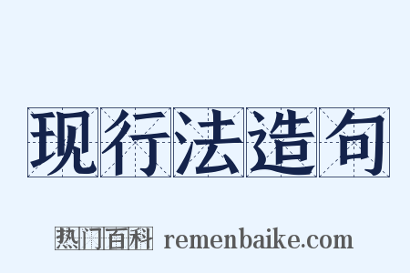现行法造句是什么意思的图片